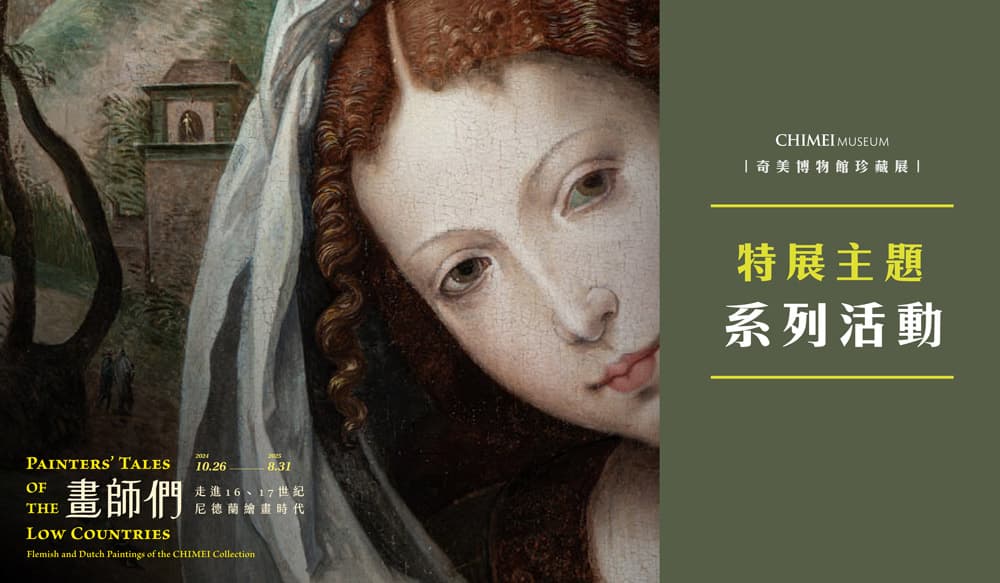 奇美博物館展覽