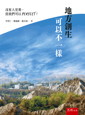 地方創生可以不一樣